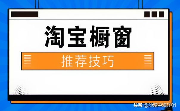 淘寶櫥窗推薦怎么設(shè)置？